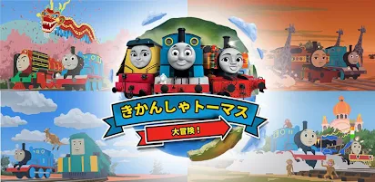 きかんしゃトーマスの大冒険 Google Play のアプリ