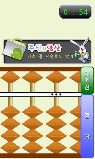 Android application 주산N암산(주판) screenshort
