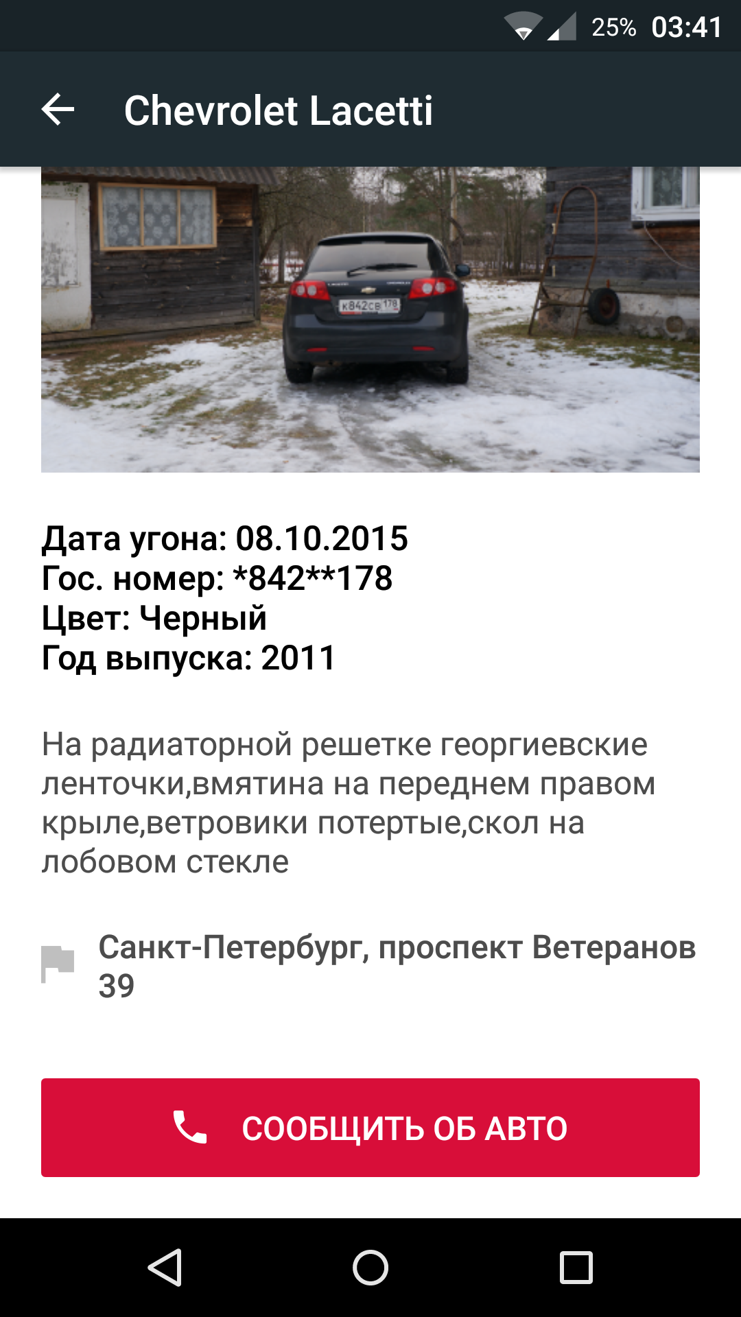 Android application СПУА.РФ - поиск угнанных авто screenshort