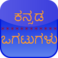 Kannada Ogatugalu