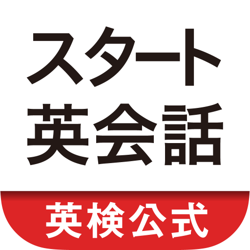 スタート英会話　まるおぼえフレーズ総復習 logo