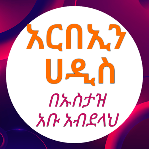 አርበኢን ሀዲስ በኡስታዝ አቡ አብደላህ logo
