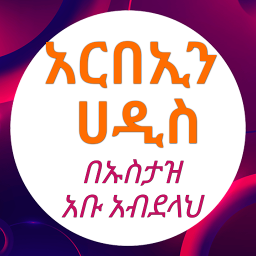 አርበኢን ሀዲስ በኡስታዝ አቡ አብደላህ