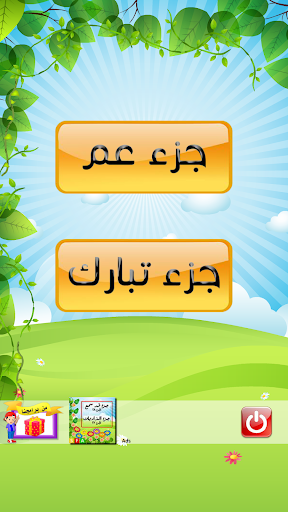 Android application قران كريم جزء عم - جزء تبارك screenshort