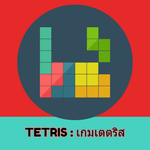 Android application Block Puzzle : เกมเตตริส screenshort