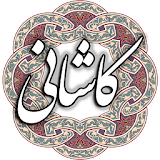 کاشانی icon