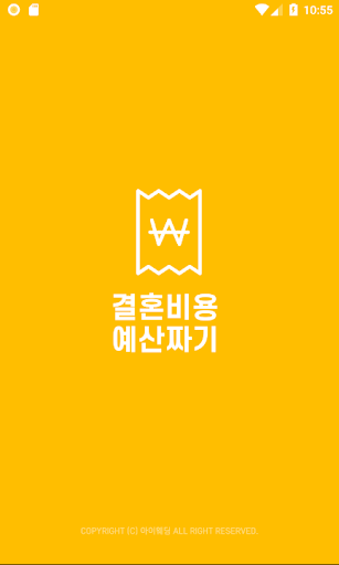 Android application 결혼예산짜기 - 결혼예산관리 필수 앱 screenshort