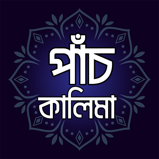 বাংলা উচ্চারণ সহকারে পাঁচ কালেমা - Pach Kalima Download on Windows