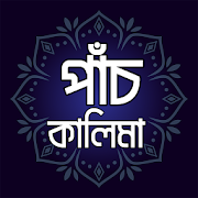 বাংলা উচ্চারণ সহকারে পাঁচ কালেমা - Pach Kalima