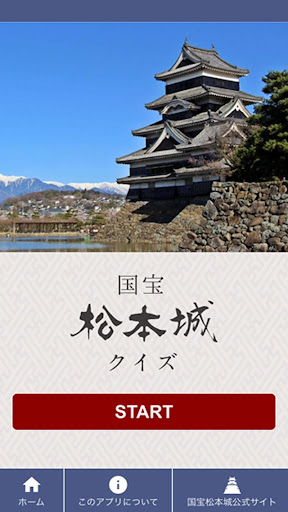 Android application 国宝松本城クイズ screenshort