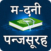 Madni Panj surah in Hindi: Hr Mushkil ka wazifa
