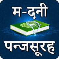 Madni Panj surah in Hindi Hr