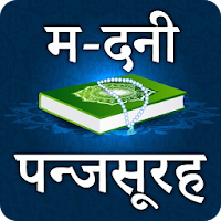 Madni Panj surah in Hindi: Hr 