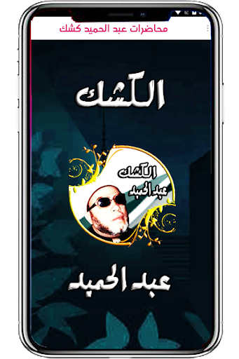 عبد الحميد كشك بدون نت Screen 3