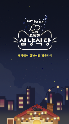 Android application 고독한 심냥식당 ~고양이 수집 요리 병합 게임~ screenshort