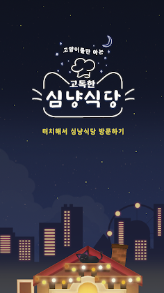 고독한 심냥식당 ~고양이 수집 요리 병합 게임~ - Screenshot 1