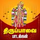 திருப்பாவை பாடல்கள் - Androidアプリ