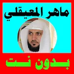 Cover Image of Unduh ماهر المعيقلي القران بدون نت 3.0.0 APK