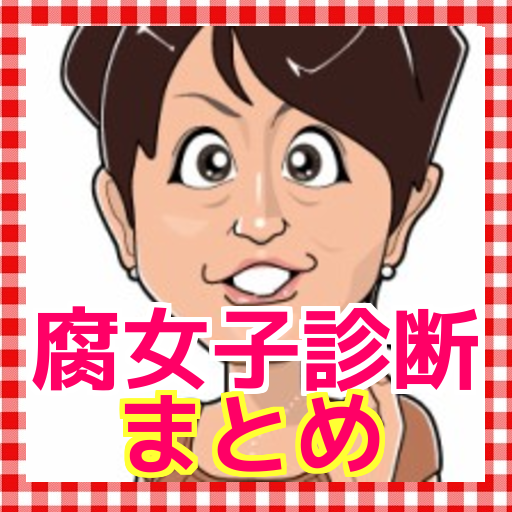 腐女子 ふじょし 診断 女子力向上 心理学 Bl 恋愛診断 برنامه ها در Google Play