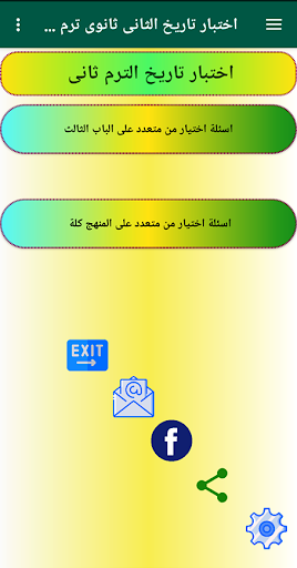اختبار تاريخ ثانيه ثانوى ترم 2