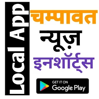 Champawat Local News Inshorts apk