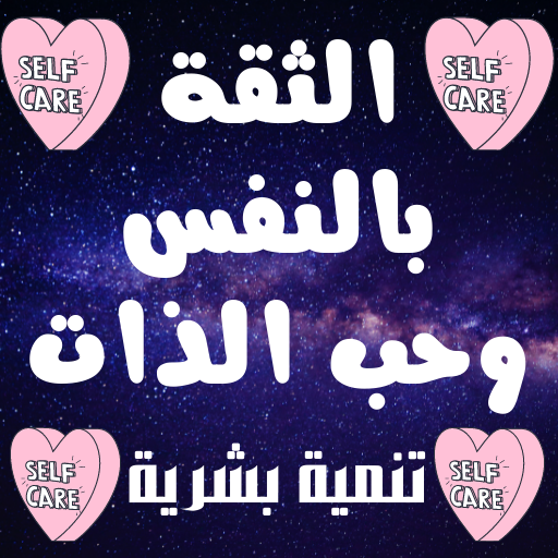 الثقة بالنفس وحب الذات logo