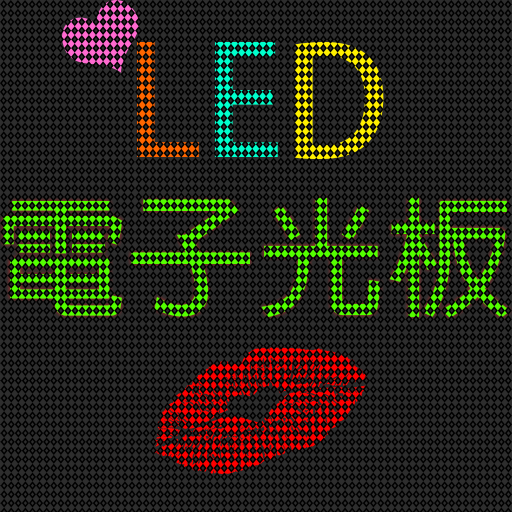 【告白、演唱會】LED 電子光板 2.2 Icon