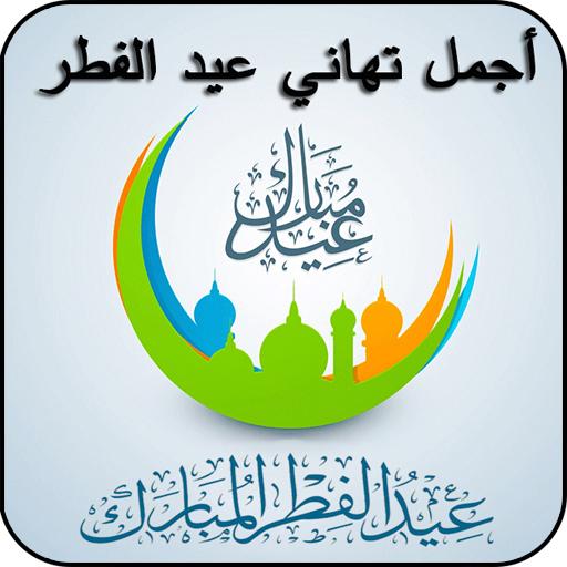 عيد مبارك تبريكات عيد الفطر  Icon