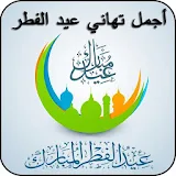 عيد فطر مبارك سعيد - تهاني تبريكات عيد الفطر جديدة icon