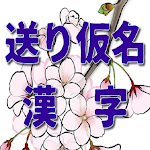 Cover Image of Baixar 送り仮名漢字の読み方 1.0.5 APK