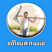 விவசாயம் - Agriculture App in Tamil