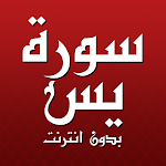 Cover Image of Télécharger Sourate Yasin écrite en entier sans " � T  APK