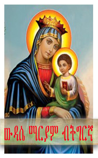 Android application ውዳሴ ማርያም ብትግርኛ - Wudase Maryam screenshort