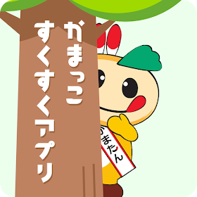 かまっこすくすくアプリ