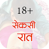 Desi Sexy Stories (सेक्सी कहानठयाँ हठंदी) 18+ icon