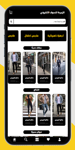Android application الزمردة للتسوق الألكتروني screenshort