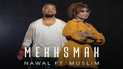 مخصماك مسلم ونوال عبد الشافي