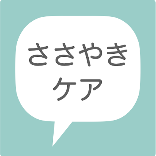 ささやきケア（管理者用）