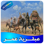 Cover Image of Download كتاب عبقـــرية عمــــر للعقاد بدون نت 1.0 APK