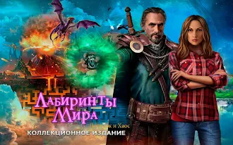 Game screenshot Лабиринты Мира: Порядок и Хаос mod apk