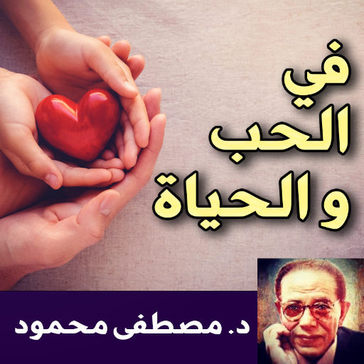في الحب و الحياة - كتاب विंडोज़ पर डाउनलोड करें