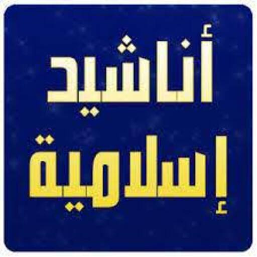 أناشيد اسلامية رائعة logo