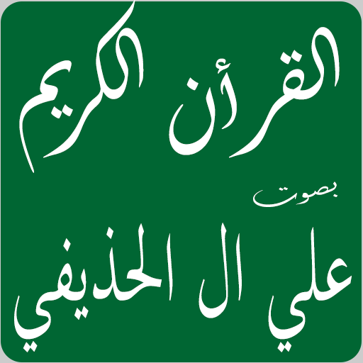 علي ال الحذيفي logo
