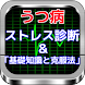 うつ病とストレス診断「基礎知識と克服法」