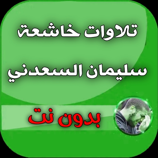 تلاوات خاشعة احمد السعدني logo