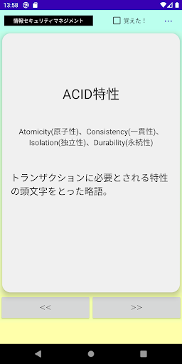 情報セキュリティマネジメント単語帳 Screen 3