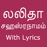 Lalitha Sahasranamam & Lyrics - Devotional Songs icon