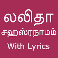 Lalitha Sahasranamam and Lyrics
