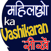 Mahila Vashikaran Achook Upay (महिला वशीकरण)