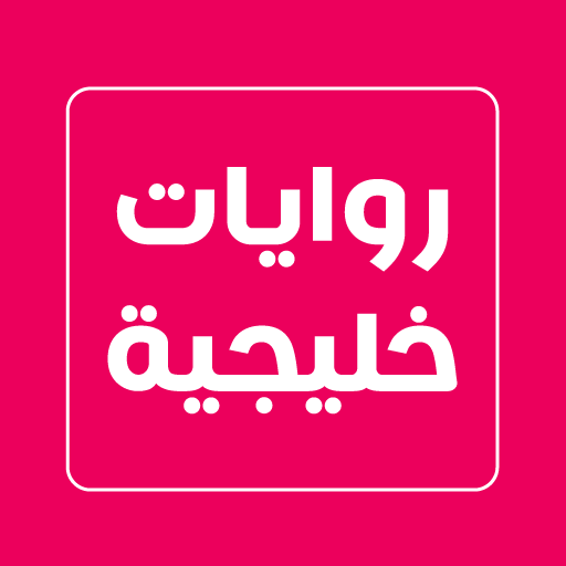 روايات خليجية logo